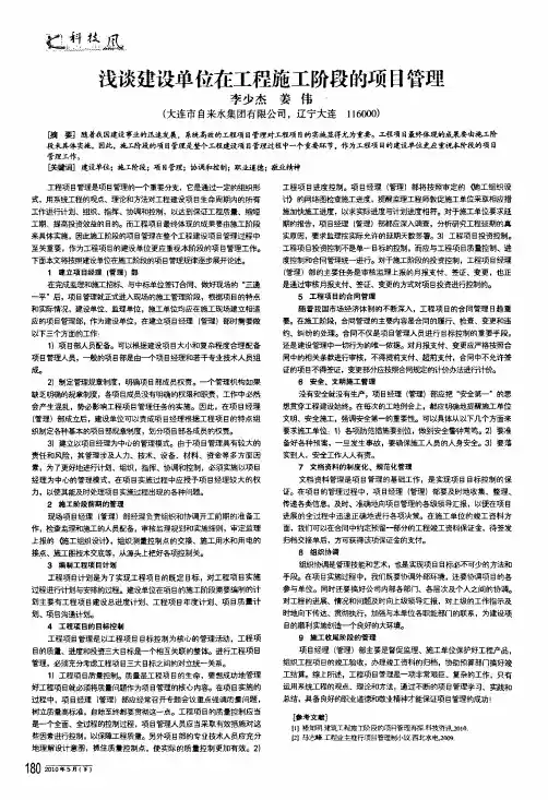 浅谈建设单位在工程施工阶段的项目管理