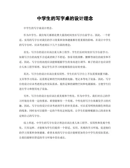 中学生的写字桌的设计理念