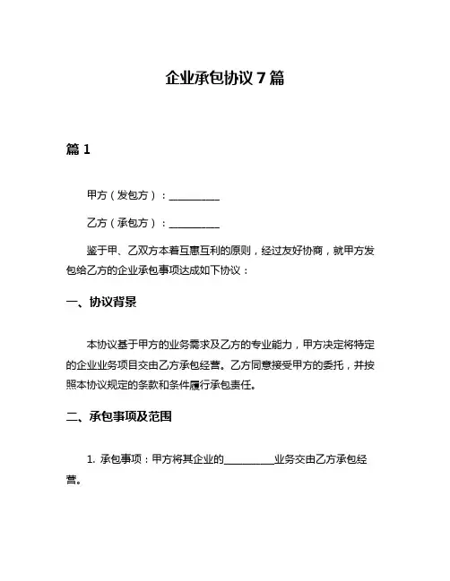 企业承包协议7篇