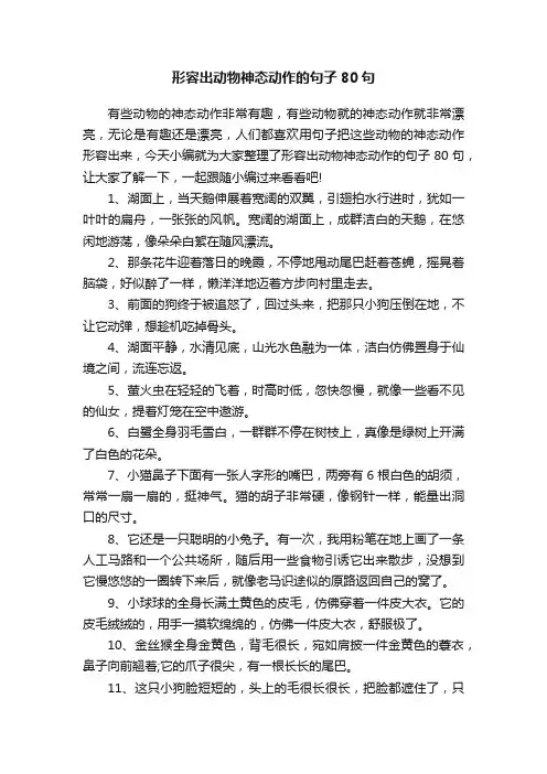 形容出动物神态动作的句子80句