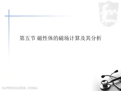 第二章-第五节-磁性体的磁场计算及其分析