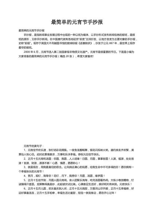 最简单的元宵节手抄报（精选20张）