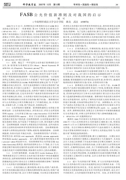 fasb公允价值新准则及对我国的启示