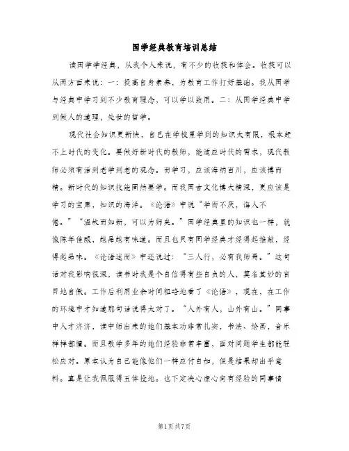 国学经典教育培训总结（2篇）