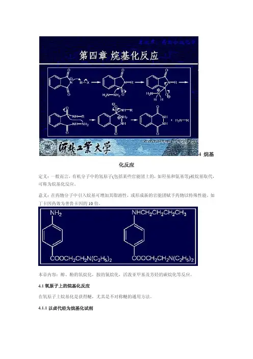 （精品课件）烷基化反应