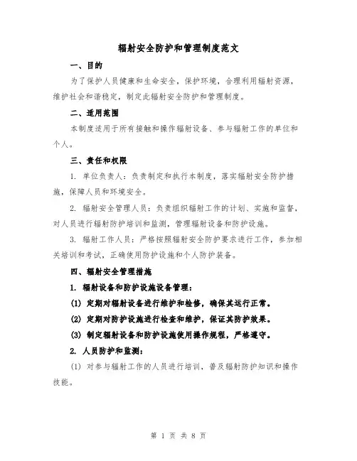 辐射安全防护和管理制度范文（4篇）