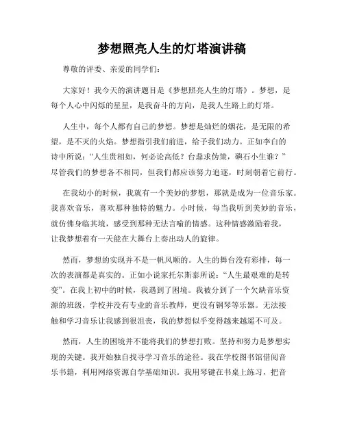 梦想照亮人生的灯塔演讲稿