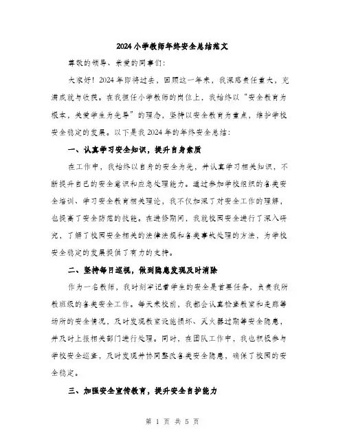 2024小学教师年终安全总结范文(2篇)