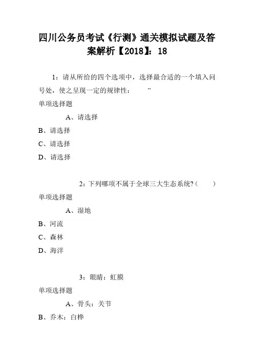 四川公务员考试《行测》通关模拟试题及答案解析【2018】：18