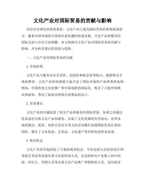 文化产业对国际贸易的贡献与影响