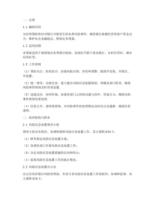 银行风险应急处置工作预案