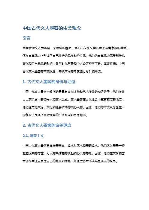 中国古代文人墨客的审美观念