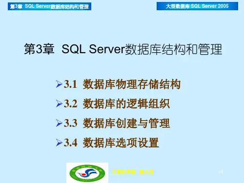 guo第03章SQL Server数据库结构和管理