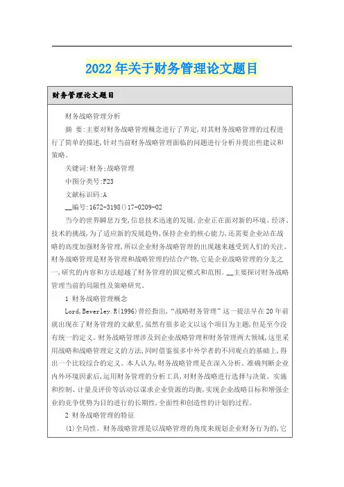 2022年关于财务管理论文题目