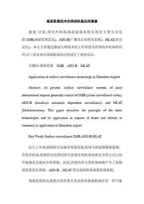 场面监视技术在深圳机场应用展望