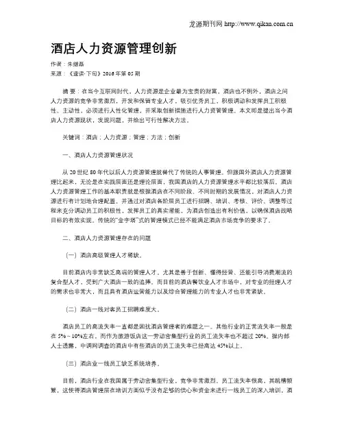 酒店人力资源管理创新