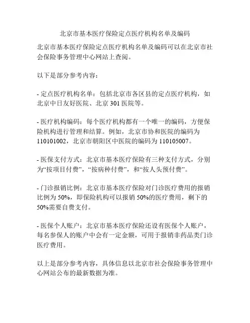 北京市基本医疗保险定点医疗机构名单及编码