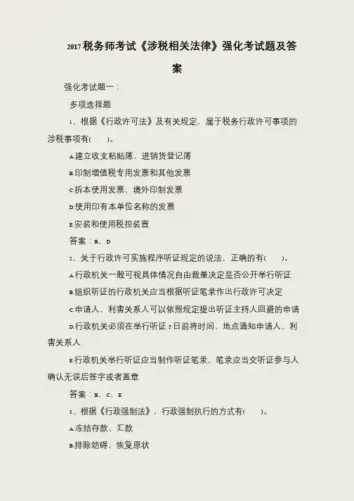 2017税务师考试《涉税相关法律》强化考试题及答案