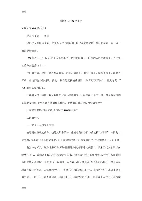 爱国征文400字小学