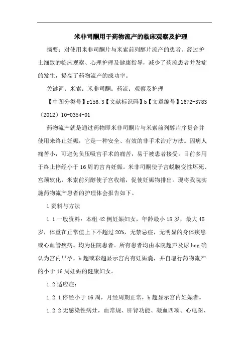 米非司酮用于药物流产临床观察护理论文