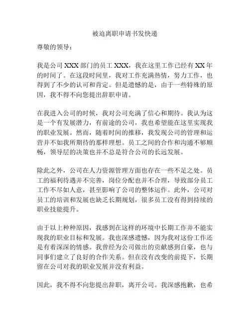 被迫离职申请书发快递
