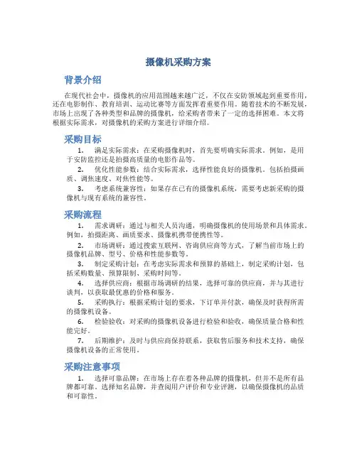 摄像机采购方案