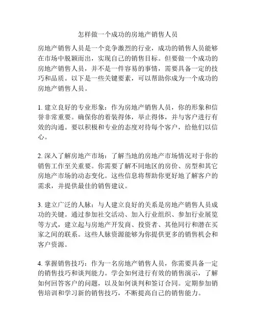 怎样做一个成功的房地产销售人员