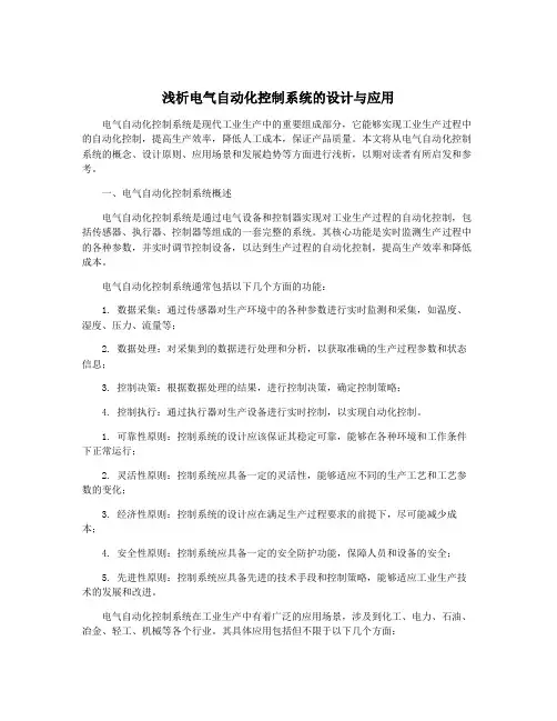 浅析电气自动化控制系统的设计与应用