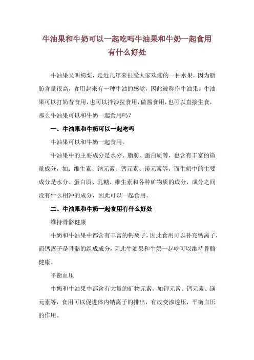 牛油果和牛奶可以一起吃吗 牛油果和牛奶一起食用有什么好处