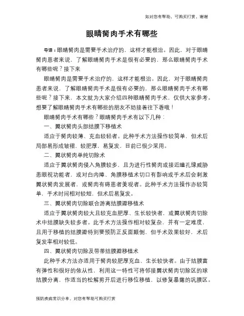眼睛胬肉手术有哪些