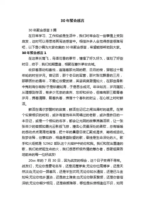 30年聚会感言3篇