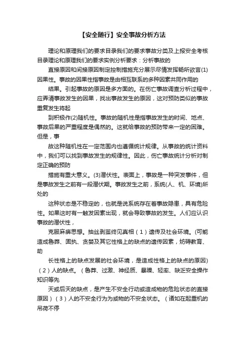 【安全随行】安全事故分析方法