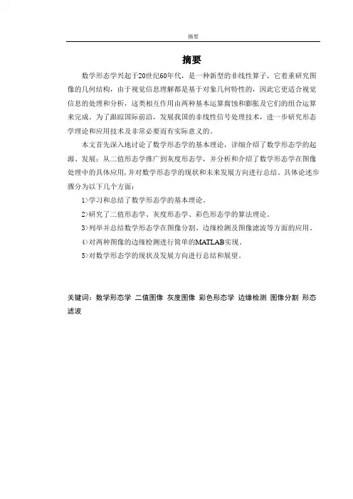 数学形态学发展及应用