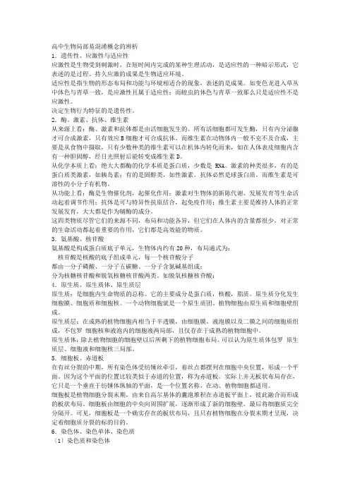 高中生物部分易混淆概念的辨析