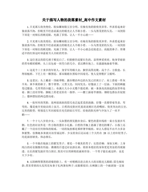 关于描写人物的段落素材_高中作文素材