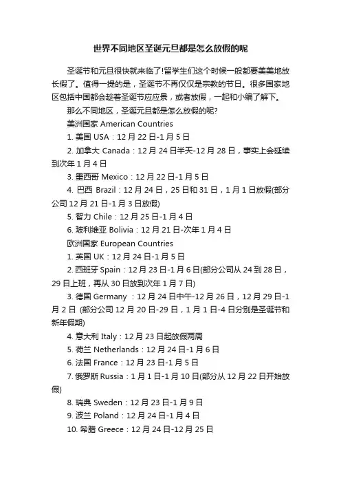 世界不同地区圣诞元旦都是怎么放假的呢