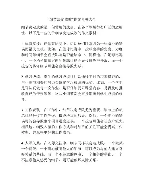 “细节决定成败”作文素材大全