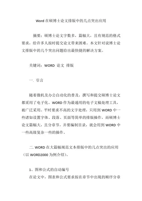 Word在硕博士论文排版中的几点突出应用