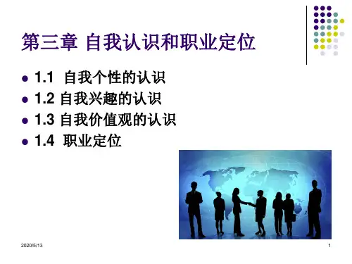 自我认识与职业定位