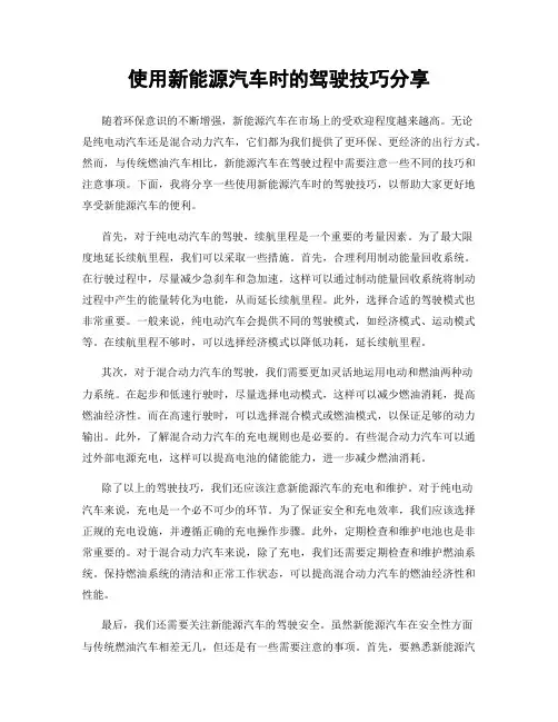 使用新能源汽车时的驾驶技巧分享