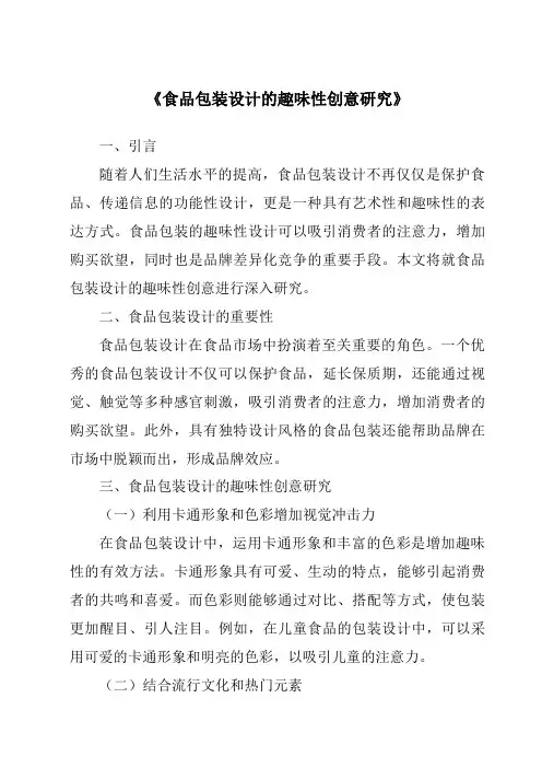 《食品包装设计的趣味性创意研究》