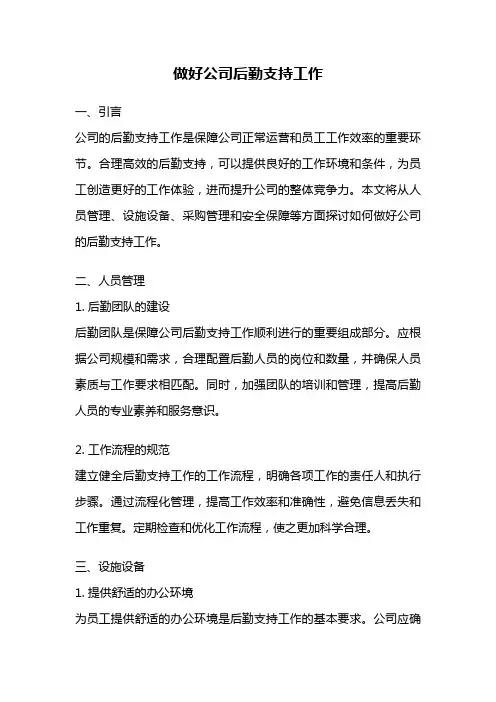 做好公司后勤支持工作