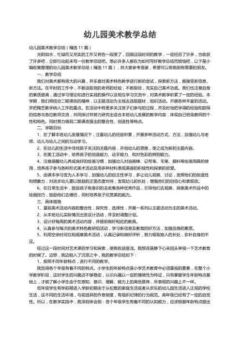 幼儿园美术教学总结（精选11篇）