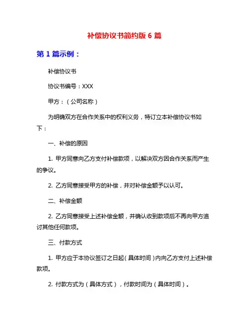 补偿协议书简约版6篇