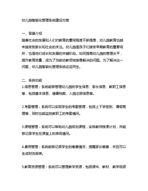 幼儿园智能化管理系统建设方案 幼儿园管理系统