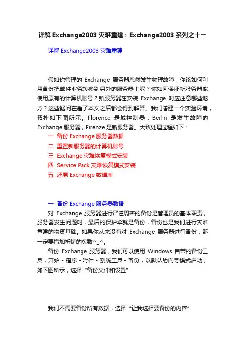 详解Exchange2003灾难重建：Exchange2003系列之十一