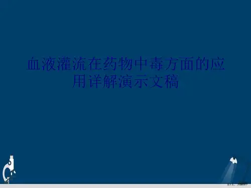 血液灌流在药物中毒方面的应用详解演示文稿