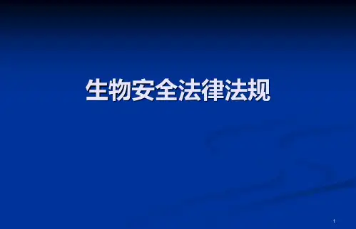生物安全法律法规ppt课件