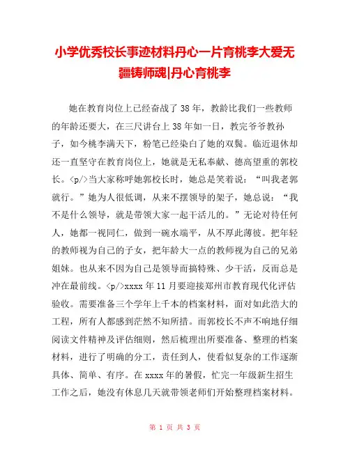 小学优秀校长事迹材料丹心一片育桃李大爱无疆铸师魂-丹心育桃李