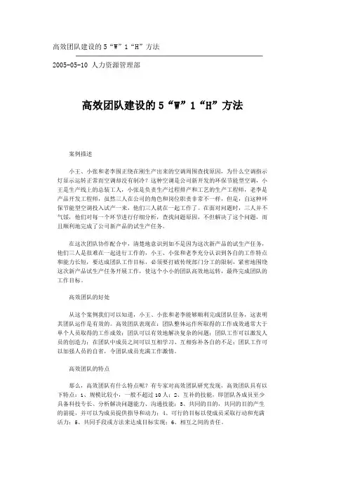 高效团队建设的5“W”1“H”方法